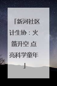 新河社区计生协：火箭升空 点亮科学童年