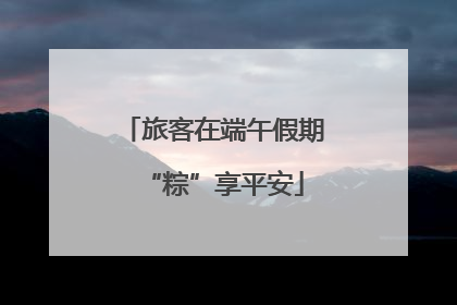 旅客在端午假期“粽”享平安