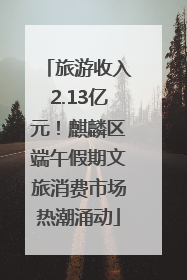 旅游收入2.13亿元！麒麟区端午假期文旅消费市场热潮涌动