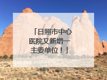 日照市中心医院又新增一主委单位！