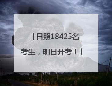日照18425名考生，明日开考！