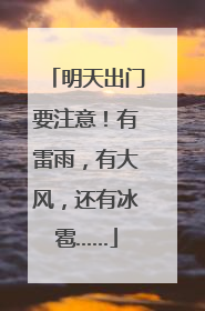 明天出门要注意！有雷雨，有大风，还有冰雹……