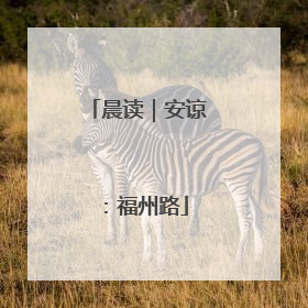 晨读｜安谅：福州路