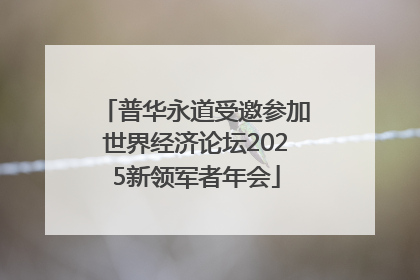 普华永道受邀参加世界经济论坛2025新领军者年会
