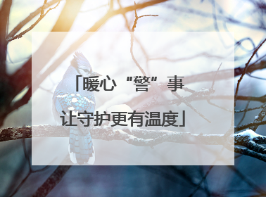 暖心“警”事 让守护更有温度