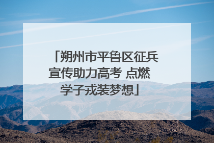 朔州市平鲁区征兵宣传助力高考 点燃学子戎装梦想