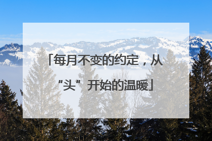 每月不变的约定，从“头”开始的温暖
