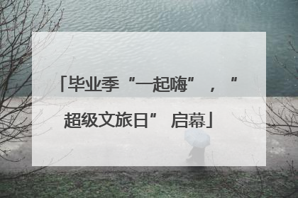 毕业季“一起嗨”，“超级文旅日” 启幕