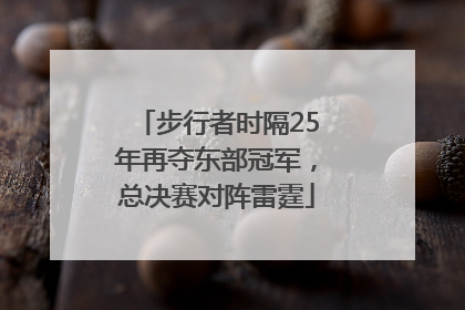 步行者时隔25年再夺东部冠军，总决赛对阵雷霆