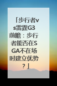 步行者vs雷霆G3前瞻：步行者能否在SGA不在场时建立优势？