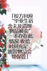 校方回应“毕业生宿舍未及清理物品被卖”：不存在此情况 收拾时间充足，遗留物品会帮保管