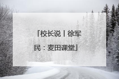 校长说丨徐军民：麦田课堂