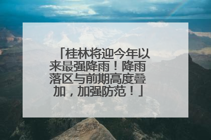 桂林将迎今年以来最强降雨！降雨落区与前期高度叠加，加强防范！