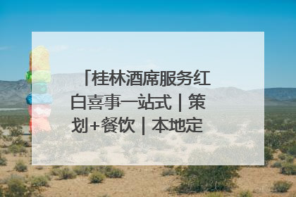 桂林酒席服务红白喜事一站式｜策划+餐饮｜本地定制桂林本地团队