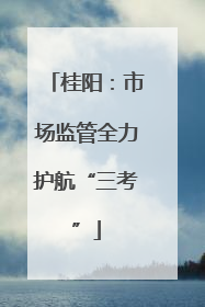 桂阳：市场监管全力护航“三考”