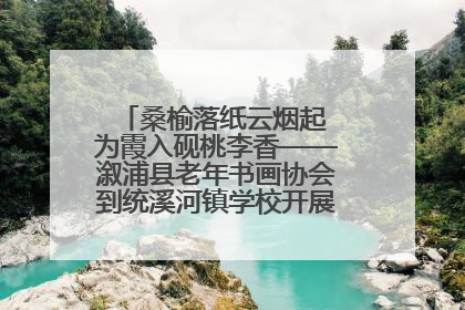 桑榆落纸云烟起 为霞入砚桃李香——溆浦县老年书画协会到统溪河镇学校开展书画进校园活动