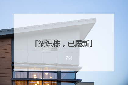 梁识栋，已履新