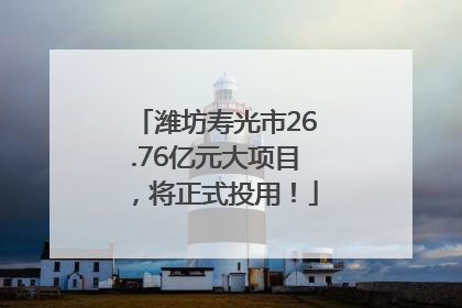 潍坊寿光市26.76亿元大项目，将正式投用！