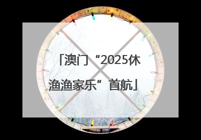 澳门“2025休渔渔家乐”首航