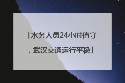 水务人员24小时值守，武汉交通运行平稳