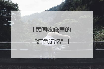民间收藏里的“红色记忆”