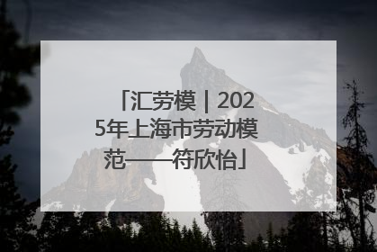 汇劳模｜2025年上海市劳动模范——符欣怡