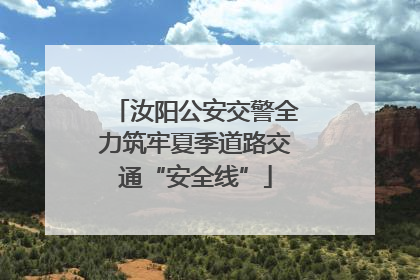 汝阳公安交警全力筑牢夏季道路交通“安全线”