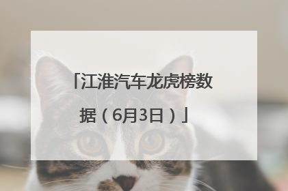 江淮汽车龙虎榜数据（6月3日）