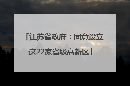 江苏省政府：同意设立这22家省级高新区