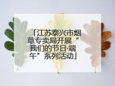 江苏泰兴市烟草专卖局开展“我们的节日·端午”系列活动