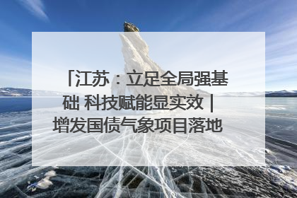 江苏：立足全局强基础 科技赋能显实效｜增发国债气象项目落地见效系列报道