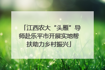 江西农大“头雁”导师赴乐平市开展实地帮扶助力乡村振兴