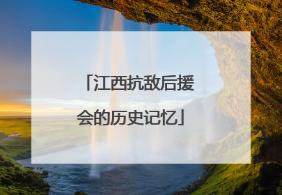 江西抗敌后援会的历史记忆