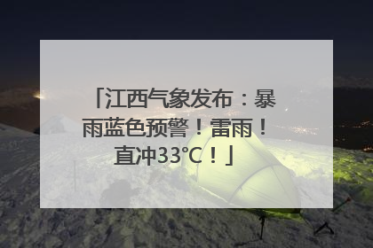 江西气象发布：暴雨蓝色预警！雷雨！直冲33℃！