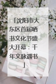 沈阳市大东区首届晒书文化节盛大开幕：千年文脉遇书