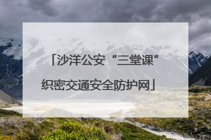 沙洋公安“三堂课”织密交通安全防护网