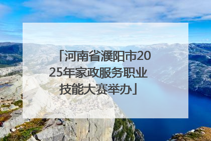 河南省濮阳市2025年家政服务职业技能大赛举办