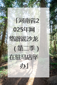 河南省2025年网络辟谣沙龙（第二季）在驻马店举办