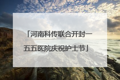 河南科传联合开封一五五医院庆祝护士节