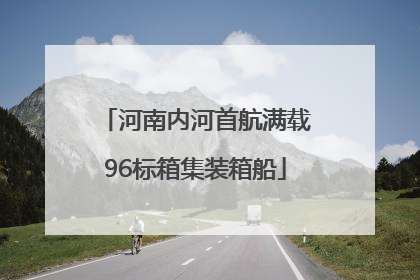 河南内河首航满载96标箱集装箱船