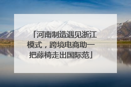 河南制造遇见浙江模式，跨境电商助一把藤椅走出国际范
