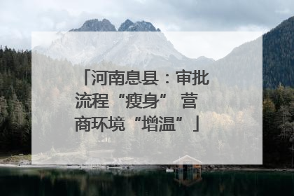 河南息县：审批流程“瘦身” 营商环境“增温”