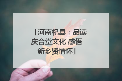 河南杞县：品读庆合堂文化 感悟新乡贤情怀