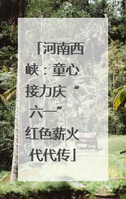 河南西峡：童心接力庆“六一” 红色薪火代代传