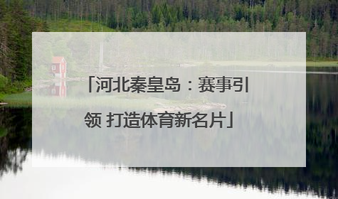 河北秦皇岛：赛事引领 打造体育新名片