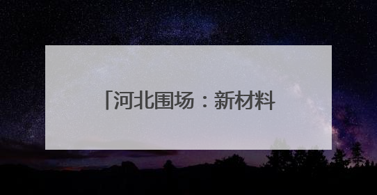 河北围场：新材料产业向“新”而行
