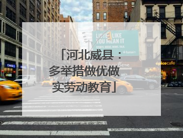 河北威县：多举措做优做实劳动教育