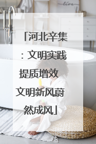 河北辛集：文明实践提质增效 文明新风蔚然成风