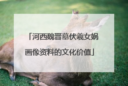 河西魏晋墓伏羲女娲画像资料的文化价值