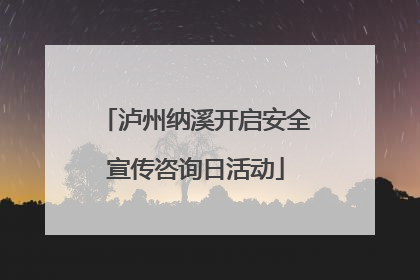 泸州纳溪开启安全宣传咨询日活动
